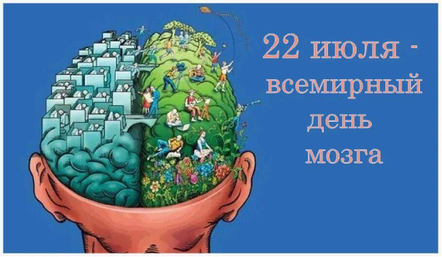 22 июля – Всемирный день головного мозга
